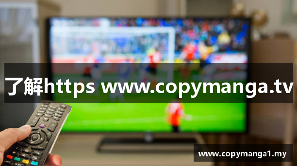 了解https www.copymanga.tv